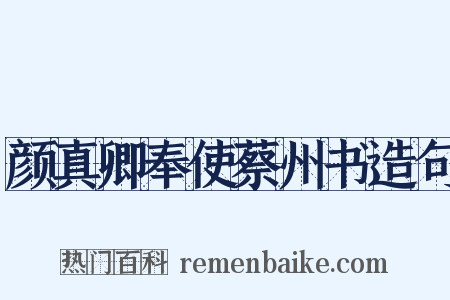 颜真卿奉使蔡州书造句是什么意思的图片